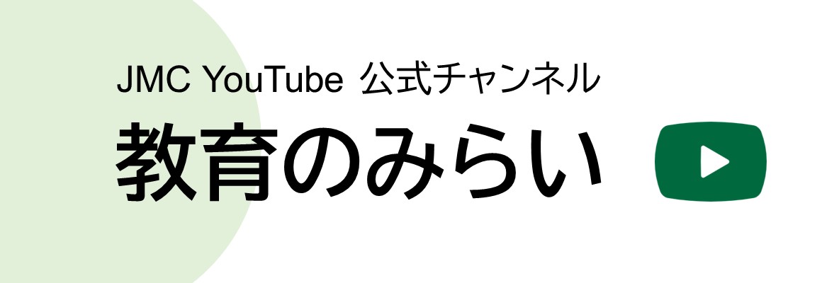 JMC YouTube 公式チャンネル「教育のみらい」